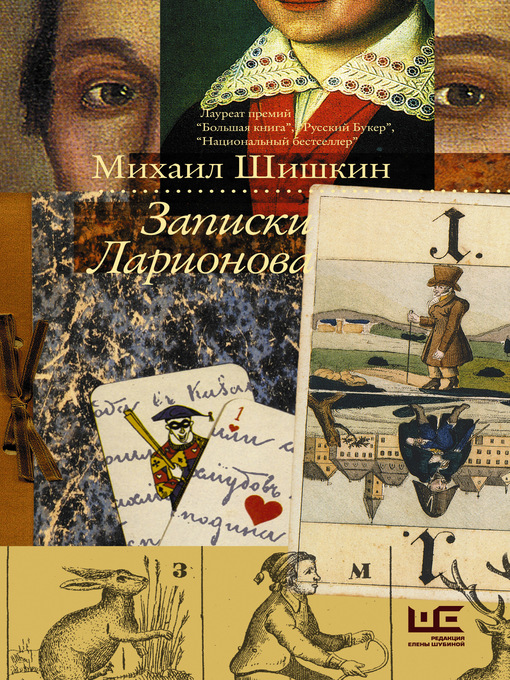 Détails du titre pour Записки Ларионова par Шишкин, Михаил - Disponible